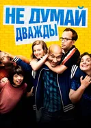 Не думай дважды 2016 постер