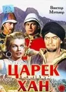 Царек Хан 1956 постер