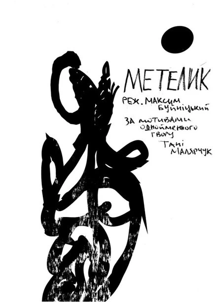 Постер Бабочка 2012, Украина