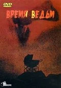 Постер Время ведьм 1972