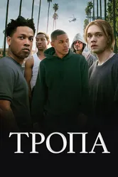 Тропа 2019 постер