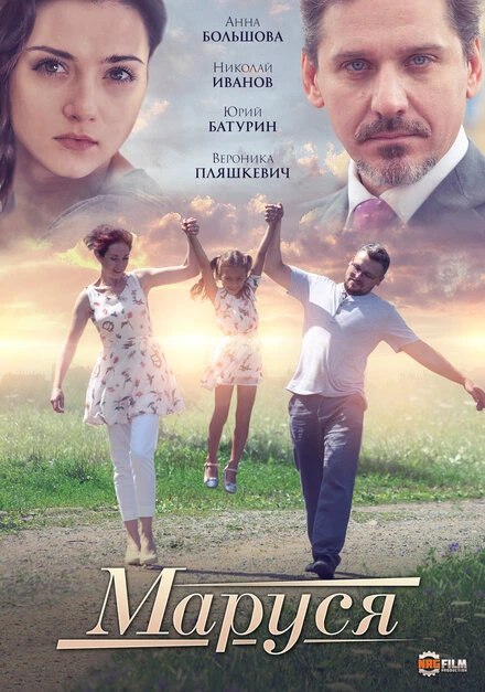 Постер Маруся 2019
