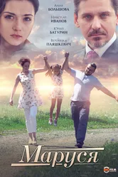 Маруся 2019 постер