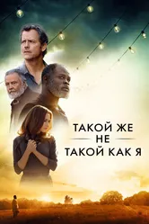 Такой же не такой, как я 2017 постер