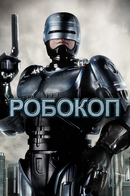 Постер Робокоп 1987
