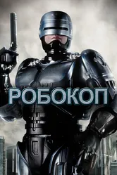 Робокоп 1987 постер