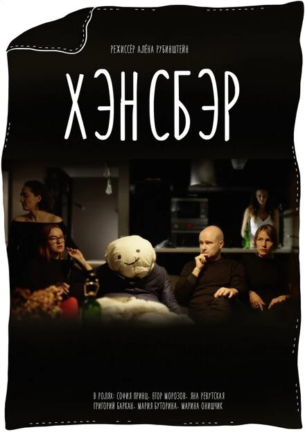 Постер Хэнсбэр 2020