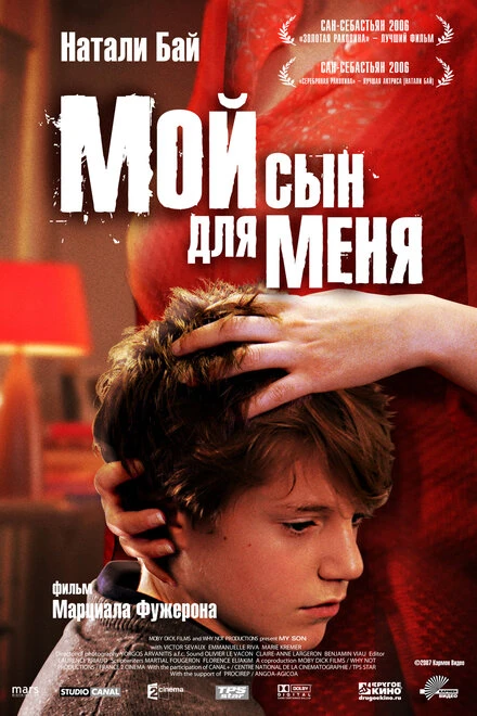 Постер Мой сын для меня 2006