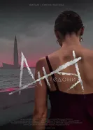 Ангедония постер