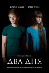 Два дня 2013 постер