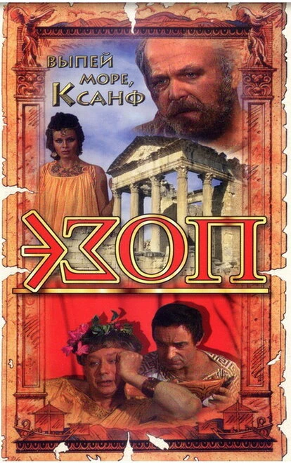 Постер Эзоп 1981