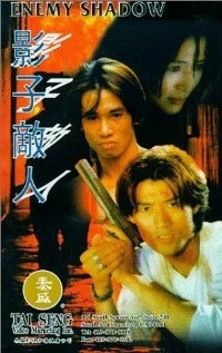 Постер Тень врага 1995