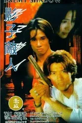 Тень врага 1995 постер