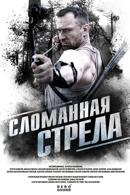 Постер Сломанная стрела, Россия