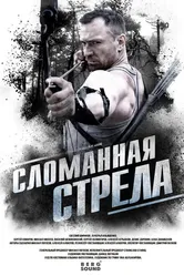 Сломанная стрела, Россия постер