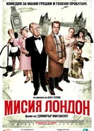 Миссия Лондон 2010 постер