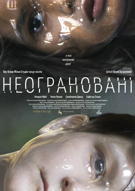 Постер Неогранённые 2021