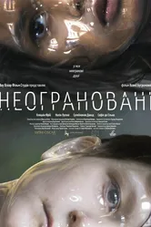 Неогранённые 2021 постер