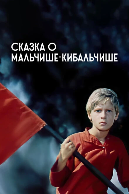 Постер Сказка о Мальчише-Кибальчише 1964
