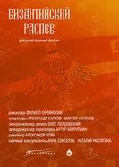 Византийский распев постер