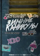 Зимние каникулы 2019 постер
