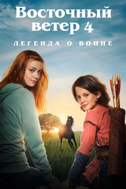 Постер Восточный ветер 4: Легенда о Воине 2019