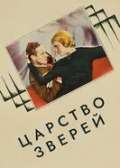 Царство зверей 1932 постер