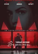 Истина 2026 постер