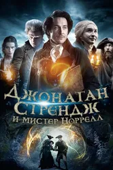 Джонатан Стрендж и мистер Норрелл 2015 постер