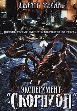 Постер Операция «Скорпион» 2006