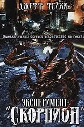 Операция «Скорпион» 2006 постер
