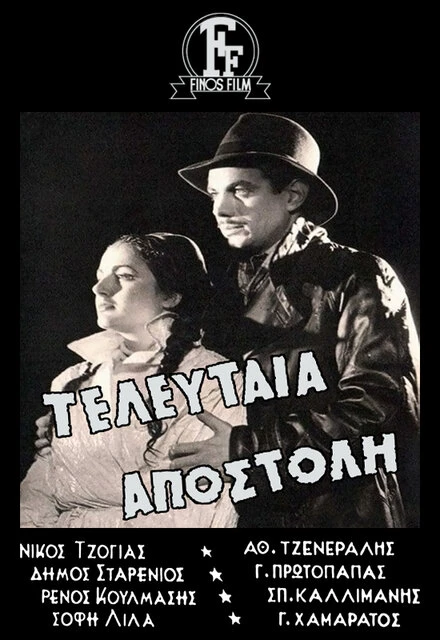 Постер Последняя миссия 1949