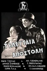 Последняя миссия 1949 постер
