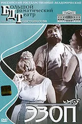 Эзоп 1960 постер