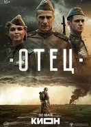 Отец, Россия постер