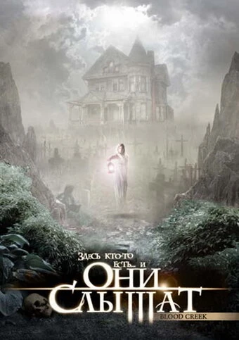 Постер Они слышат 2006