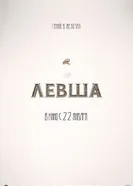 Левша, Россия постер