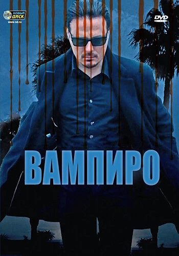 Постер Вампиро 2009