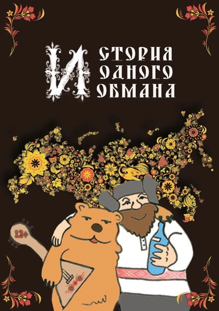 Постер История одного обмана 2014