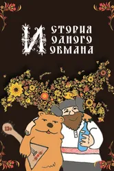 История одного обмана 2014 постер