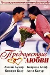 Предчувствие любви 2006 постер