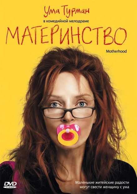Постер Материнство 2009, США