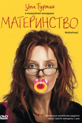 Материнство 2009, США постер