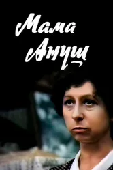 Мама Ануш 1983 постер