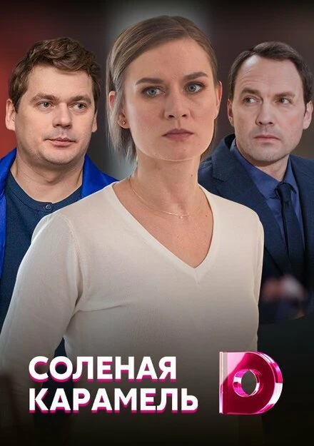 Постер Солёная карамель 2019