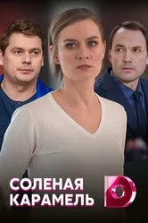 Солёная карамель 2019 постер