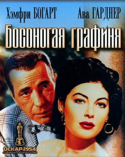 Постер Босоногая графиня 1954
