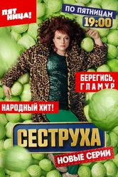 Сеструха 2022 постер