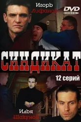 Синдикат 2006 постер