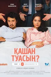 Когда родишь? 2024 постер